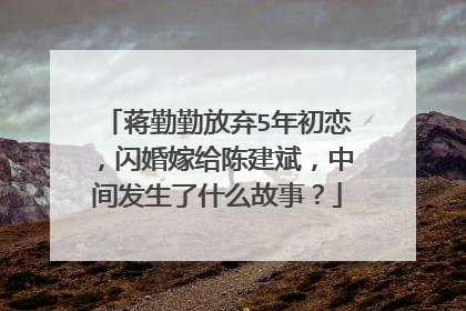 蒋勤勤放弃5年初恋，闪婚嫁给陈建斌，中间发生了什么故事？