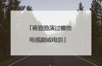 蒋勤勤演过哪些电视剧或电影