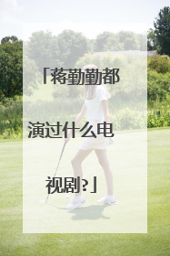 蒋勤勤都演过什么电视剧?