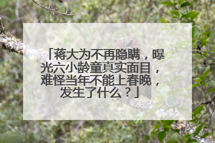蒋大为不再隐瞒，曝光六小龄童真实面目，难怪当年不能上春晚，发生了什么？