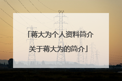 蒋大为个人资料简介 关于蒋大为的简介