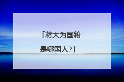 蒋大为国籍是哪国人?