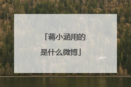 蒋小涵用的是什么微博