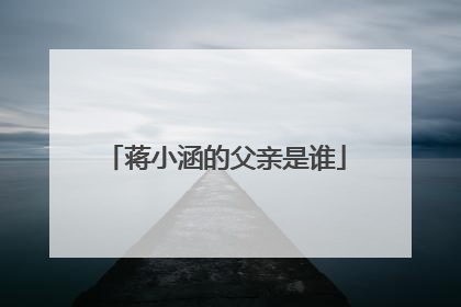 蒋小涵的父亲是谁
