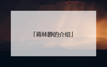 蒋林静的介绍