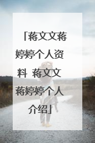 蒋文文蒋婷婷个人资料 蒋文文蒋婷婷个人介绍