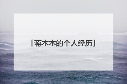 蒋木木的个人经历