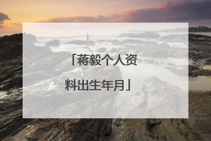 蒋毅个人资料出生年月