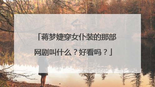 蒋梦婕穿女仆装的那部网剧叫什么？好看吗？