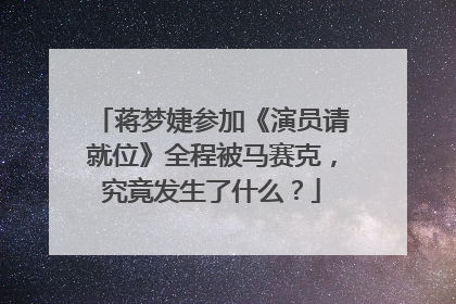 蒋梦婕参加《演员请就位》全程被马赛克,究竟发生了什么?