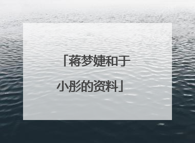 蒋梦婕和于小彤的资料