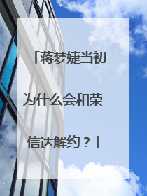 蒋梦婕当初为什么会和荣信达解约？