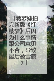 蒋梦婕拍完新版《红楼梦》后因为什么事情跟公司意见不合,导致最后被雪藏?