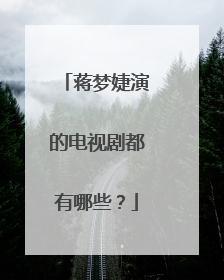 蒋梦婕演的电视剧都有哪些？