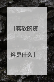 蒋欣的资料是什么