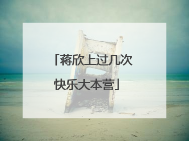 蒋欣上过几次快乐大本营