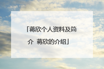 蒋欣个人资料及简介 蒋欣的介绍