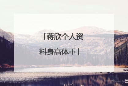 蒋欣个人资料身高体重