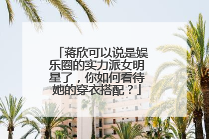 蒋欣可以说是娱乐圈的实力派女明星了,你如何看待她的穿衣搭配?