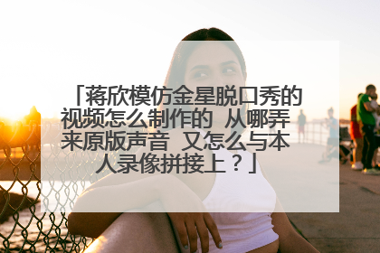蒋欣模仿金星脱口秀的视频怎么制作的 从哪弄来原版声音 又怎么与本人录像拼接上?