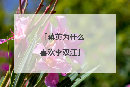 蒋英为什么喜欢李双江