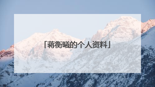 蒋衡曦的个人资料