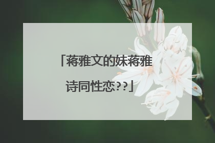蒋雅文的妹蒋雅诗同性恋??
