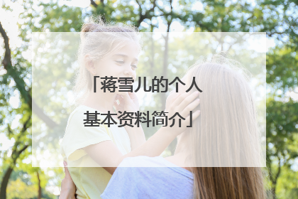 蒋雪儿的个人基本资料简介