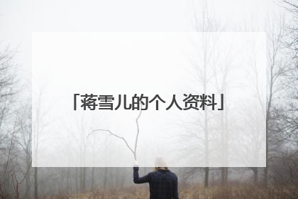 蒋雪儿的个人资料