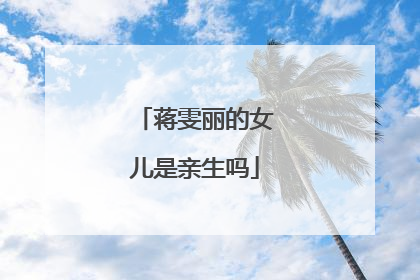 蒋雯丽的女儿是亲生吗