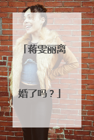 蒋雯丽离婚了吗？