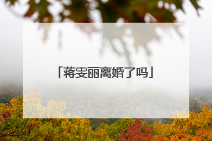 蒋雯丽离婚了吗