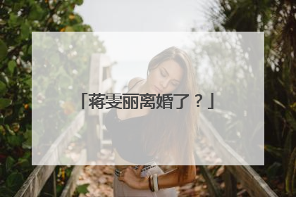 蒋雯丽离婚了？