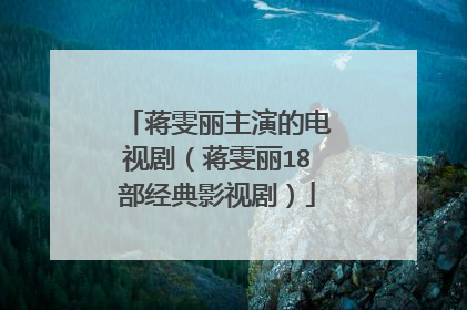 蒋雯丽主演的电视剧(蒋雯丽18部经典影视剧)