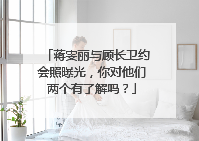 蒋雯丽与顾长卫约会照曝光,你对他们两个有了解吗?