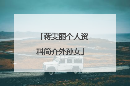 蒋雯丽个人资料简介外孙女