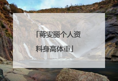 蒋雯丽个人资料身高体重