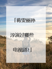 蒋雯丽孙淳演过哪些电视剧?