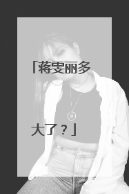 蒋雯丽多大了？