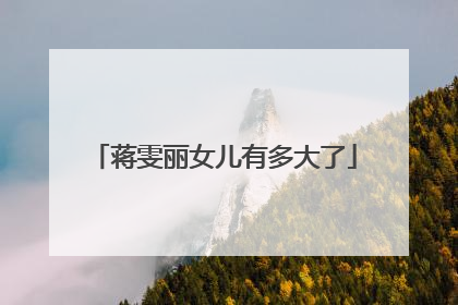 蒋雯丽女儿有多大了