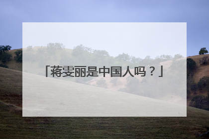 蒋雯丽是中国人吗？