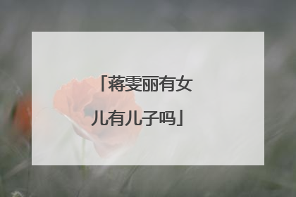 蒋雯丽有女儿有儿子吗