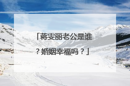 蒋雯丽老公是谁？婚姻幸福吗？