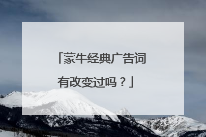 蒙牛经典广告词有改变过吗?