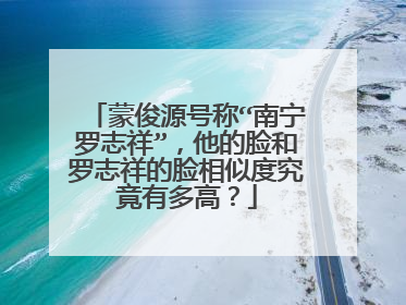 蒙俊源号称“南宁罗志祥”，他的脸和罗志祥的脸相似度究竟有多高？