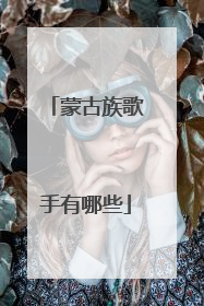 蒙古族歌手有哪些