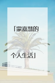 蒙嘉慧的个人生活