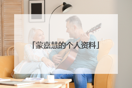 蒙嘉慧的个人资料