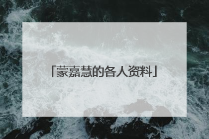 蒙嘉慧的各人资料