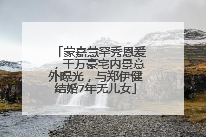 蒙嘉慧罕秀恩爱,千万豪宅内景意外曝光,与郑伊健结婚7年无儿女